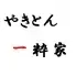 やきとん一粋家　本郷3丁目店