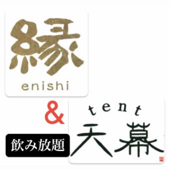 姉妹店【蕎麦の縁】×【肉の天幕】コラボコース（飲み放題付き）