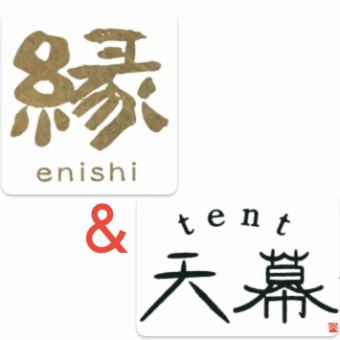 姉妹店【蕎麦の縁】×【肉の天幕】コラボコース