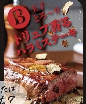 トリュフ香るハラミステーキ