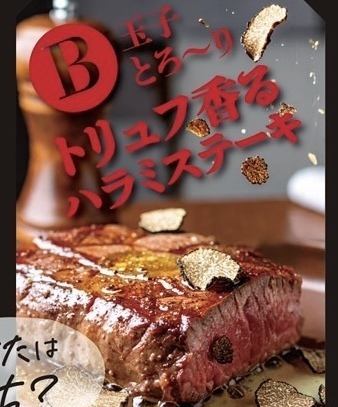 トリュフ香るハラミステーキ
