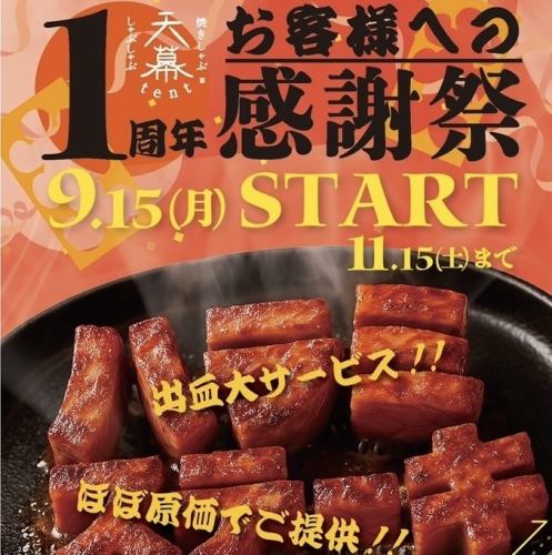 9/15から1周年記念祭行います！！