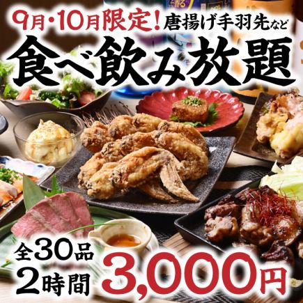 【無限量暢飲】僅限9月和10月！炸雞翅等30道菜「惠比壽無限量暢飲套餐」3000日圓