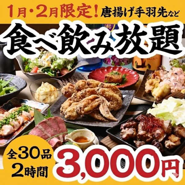 【食べ放題コース】期間限定!唐揚げ手羽先など含む全30品「エビス食べ飲み放題コース」3000円が登場!!