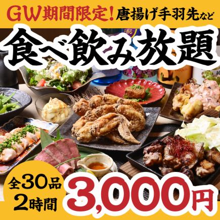 【음식 뷔페】GW 한정! 튀김 닭날개 등 포함한 전 30품 “에비스 뷔페 코스” 3000엔