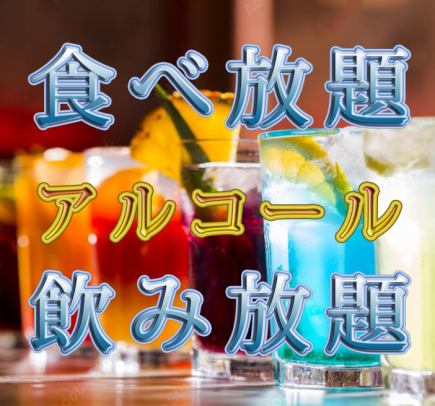 【宴会、飲み会、歓送迎会大人気】１３０品食べ飲み放題3時間　4450円から￥3850円【税込】