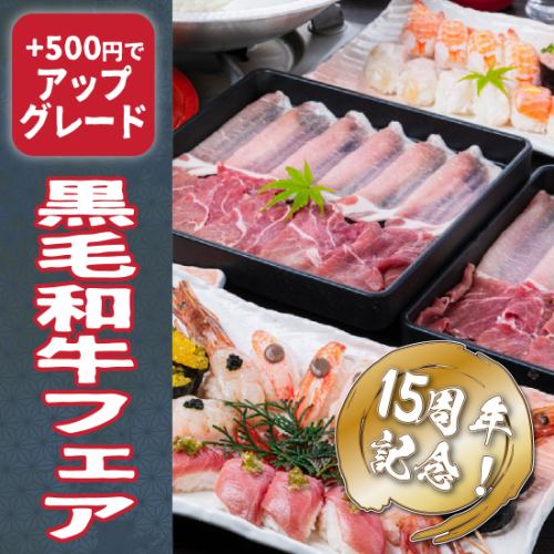 ≪15周年記念≫豪華にぎりと牛豚しゃぶ食べ放題コース<日本酒40種付120分飲放>6500⇒5500円
