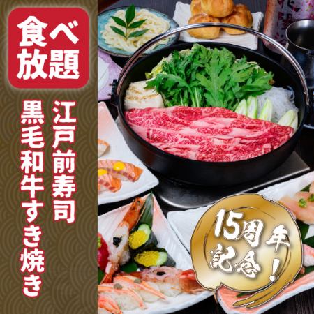 【15周年記念】豪華寿司と黒毛和牛すき焼き食べ放題コース＜日本酒付120分飲放＞7500円⇒6500円