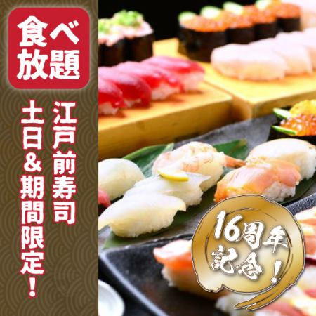 【16周年記念】土日&期間限定！中トロ付き！90分寿司食べ飲み放題~ 寿司BAR ~ 5480円⇒4500円！