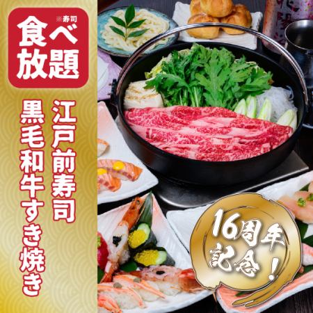 【おすすめ】豪華寿司食べ放題と黒毛和牛すき焼きコース＜日本酒付120分飲放題＞7500円⇒6500円