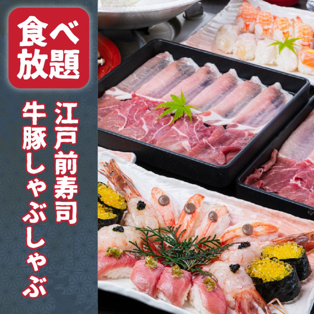 【寿司＆しゃぶしゃぶ食べ放題】当店自慢の逸品を心ゆくまで…☆