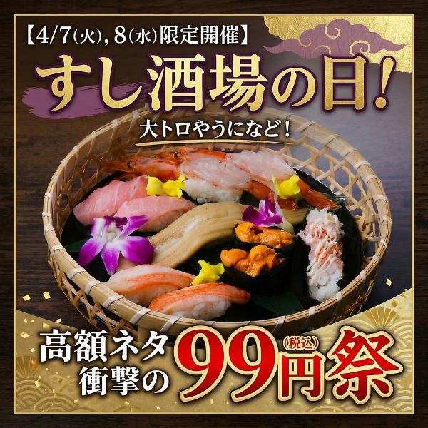 ◇高級ネタ99円祭決定！◇ 4/7,8の2日間限定！大トロや雲丹、いくらなど99円！数量限定のためお早めに！