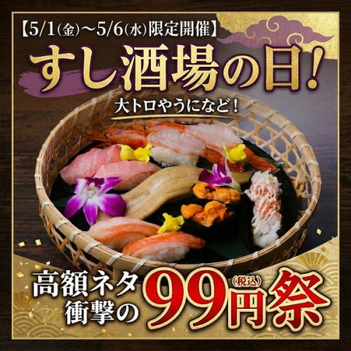 ◇高級ネタ99円祭決定！◇ 5/1~6のG.W限定！大トロや雲丹、いくらなど99円！数量限定のためお早めに！