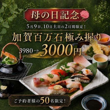【数量限定！】◇母の日記念◇ 加賀百万石【極】にぎり3,980円→3,000円