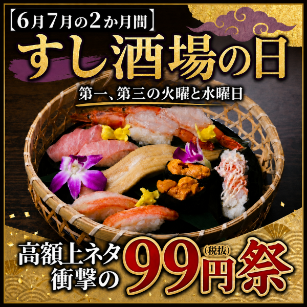 ◇ 高級ネタ99円祭決定！◇6~7月第一、第三火曜&水曜限定！大トロや雲丹、いくらなど99円！数量限定です！