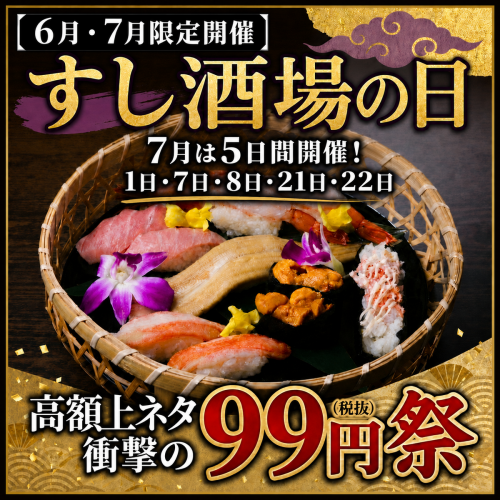 ◇ 高級ネタ99円祭決定!◇7月の5日間限定!大トロや雲丹、いくらなど99円!数量限定です!