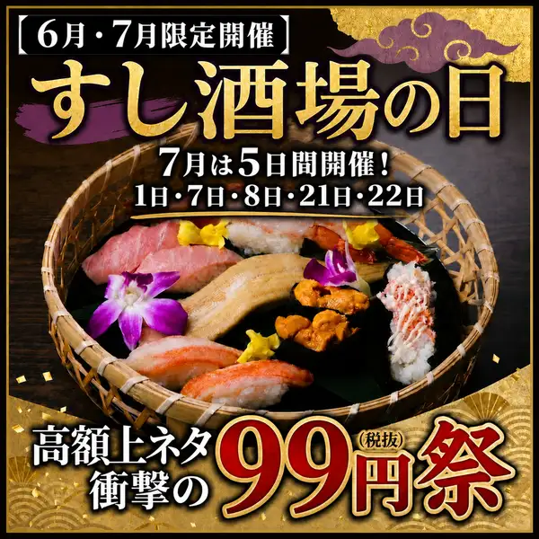 ◇ Premium Sushi for 99 Yen Festival Announced! ◇ Limited to 5 days in July! Fatty tuna, sea urchin, salmon roe, and more for 99 yen! Limited quantities available!