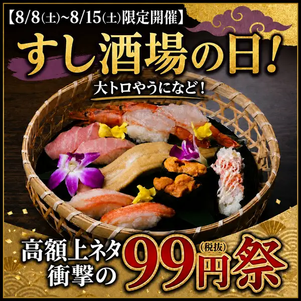 ◇ 高級ネタ99円祭決定!◇8月の期間限定!大トロや雲丹、いくらなど99円!数量限定です!