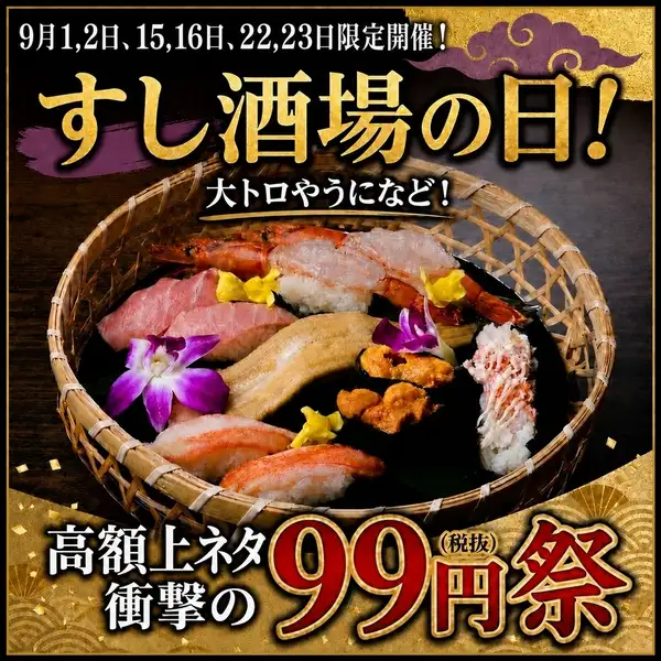 ◇ 高級ネタ99円祭決定！◇9月も限定開催！大トロや雲丹、いくらなど99円！数量限定です！