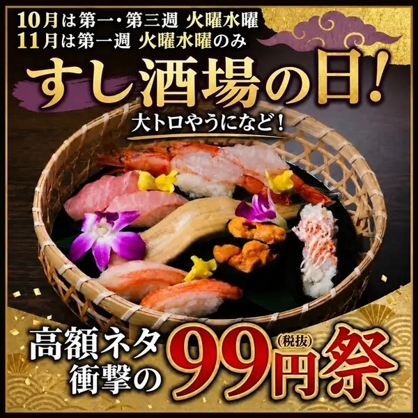 ◇ 高級ネタ99円祭決定!◇10月,11月も限定開催!大トロや雲丹、いくらなど99円!数量限定です!