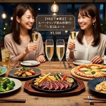 【9月限定★HP限定】スパークリング飲み放題付!選べる料理3品プリフィックスコース5500円