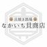 貝焼き酒場　なかいち貝商店　門仲横丁店