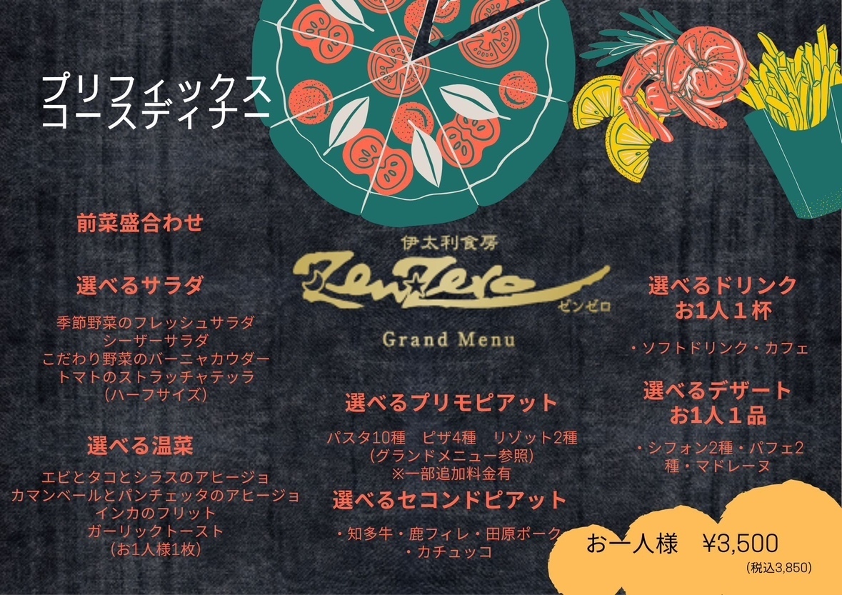 ゼンゼロ【プリフィックスディナーコース】好評につき3月まで期間延長