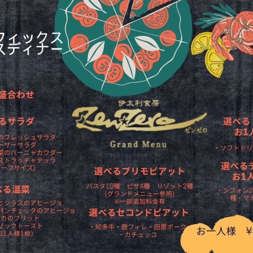 ゼンゼロ【プリフィックスディナーコース】