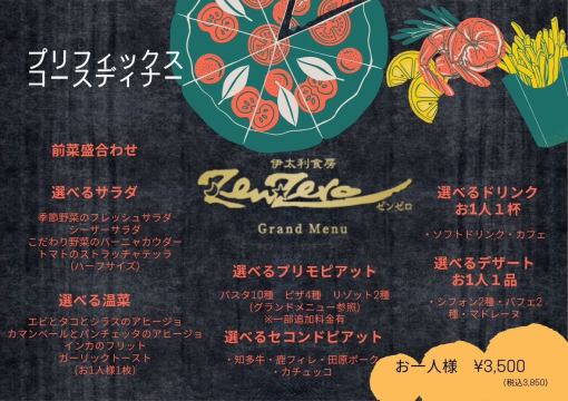 ゼンゼロ【プリフィックスディナーコース】