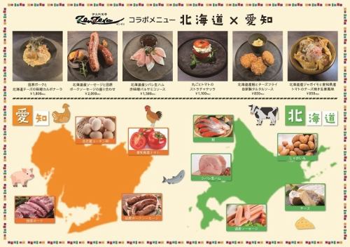 愛知と北海道、イタリアン食材のコラボメニュー実施中♪