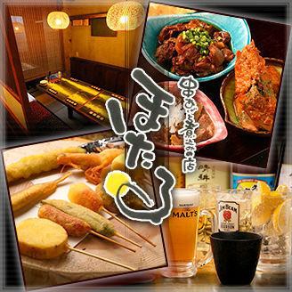 串あげと煮込みの店 ほたる 公式