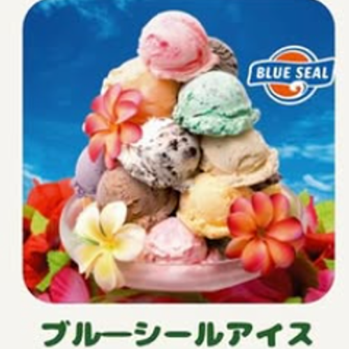 ブルーシールアイス