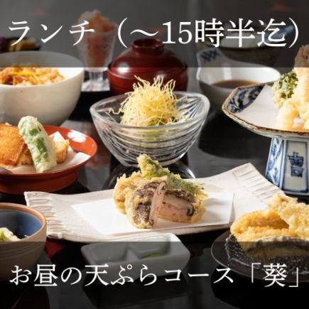 お昼の天ぷらコース『葵』