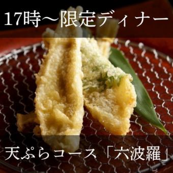 【17：00・カウンター限定】】時間限定でお値打ちのコース～『六波羅』～16000円(込)