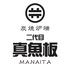 炭焼炉端　二代目　真魚板