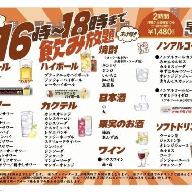 【早くてお得！16時～18時まで飲み放題】2時間 1,480円（税込）◆月～金曜のみ（土日祝日除く）