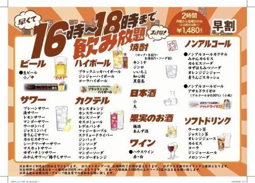 【早くてお得!16時~18時まで飲み放題】2時間 1,480円(税込)◆月~金曜のみ(土日祝日除く)