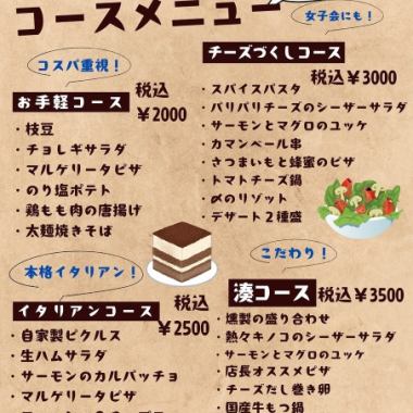 【チーズづくしコース】女子会にも！8品(税込3000円) +1500円(税込)で2時間飲み放題
