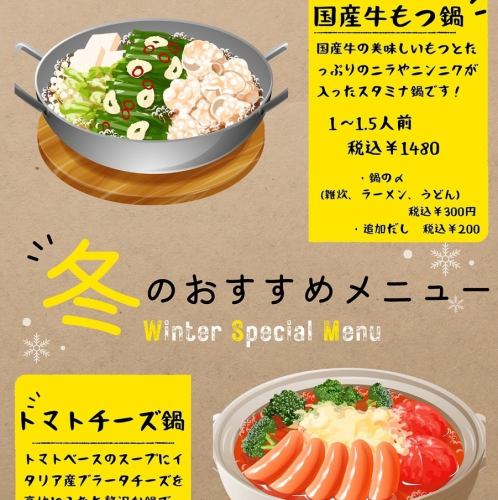 冬のおすすめ鍋メニュー!