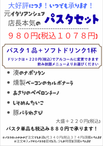《大好評につき!いつでも承ります!》元イタリアンシェフ 店長本気のパスタセット
