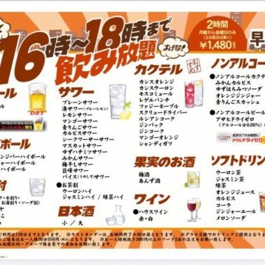 【早くてお得！16時～18時まで飲み放題】2時間 1,480円（税込）◆月～金曜のみ（土日祝日除く）