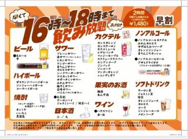 【早くてお得！16時～18時まで飲み放題】2時間 1,480円（税込）◆月～金曜のみ（土日祝日除く）