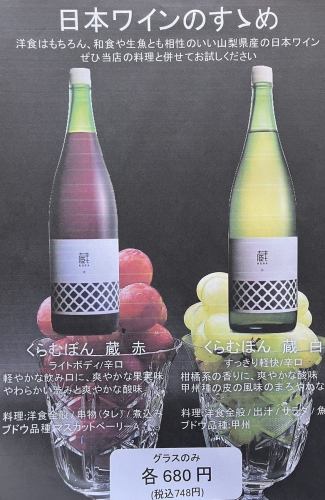 【日本ワインのすゝめ】くらむぼん 蔵(赤/白)グラスのみ