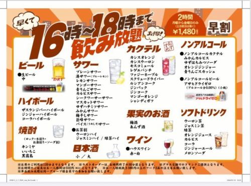 【早くてお得!16時~18時まで飲み放題】2時間 1,480円(税込)◆月~金曜のみ(土日祝日除く)