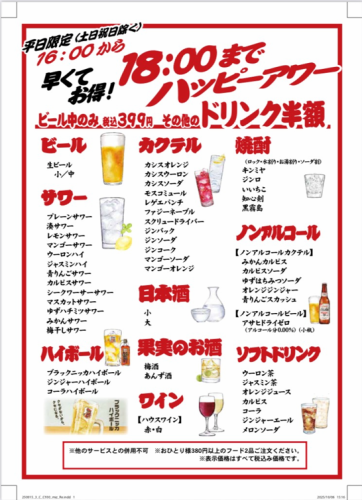 【早くてお得!16:00から18:00までハッピーアワー】平日限定(土日祝日除く)