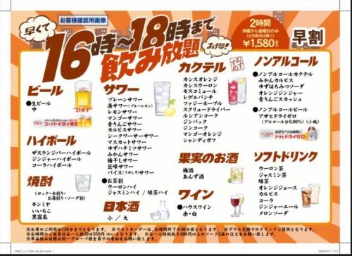 【早くてお得！16時～18時まで飲み放題】2時間 1580円（税込）