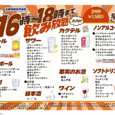 【早くてお得！16時～18時まで飲み放題】2時間 1580円（税込）