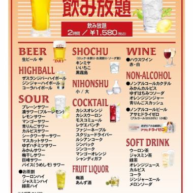 【学割飲み放題】2時間1580円(税込)　