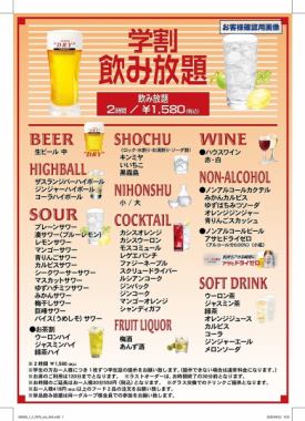 【学割飲み放題】2時間1580円(税込)　