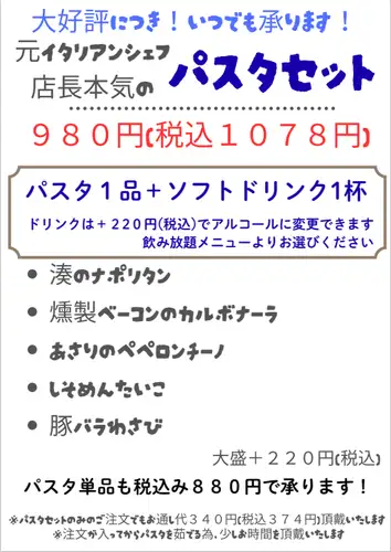 《大好評につき！いつでも承ります！》元イタリアンシェフ 店長本気のパスタセット
